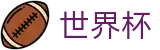 世界杯(中文)首选投注平台 | 登录唯一主站和官方窗口
